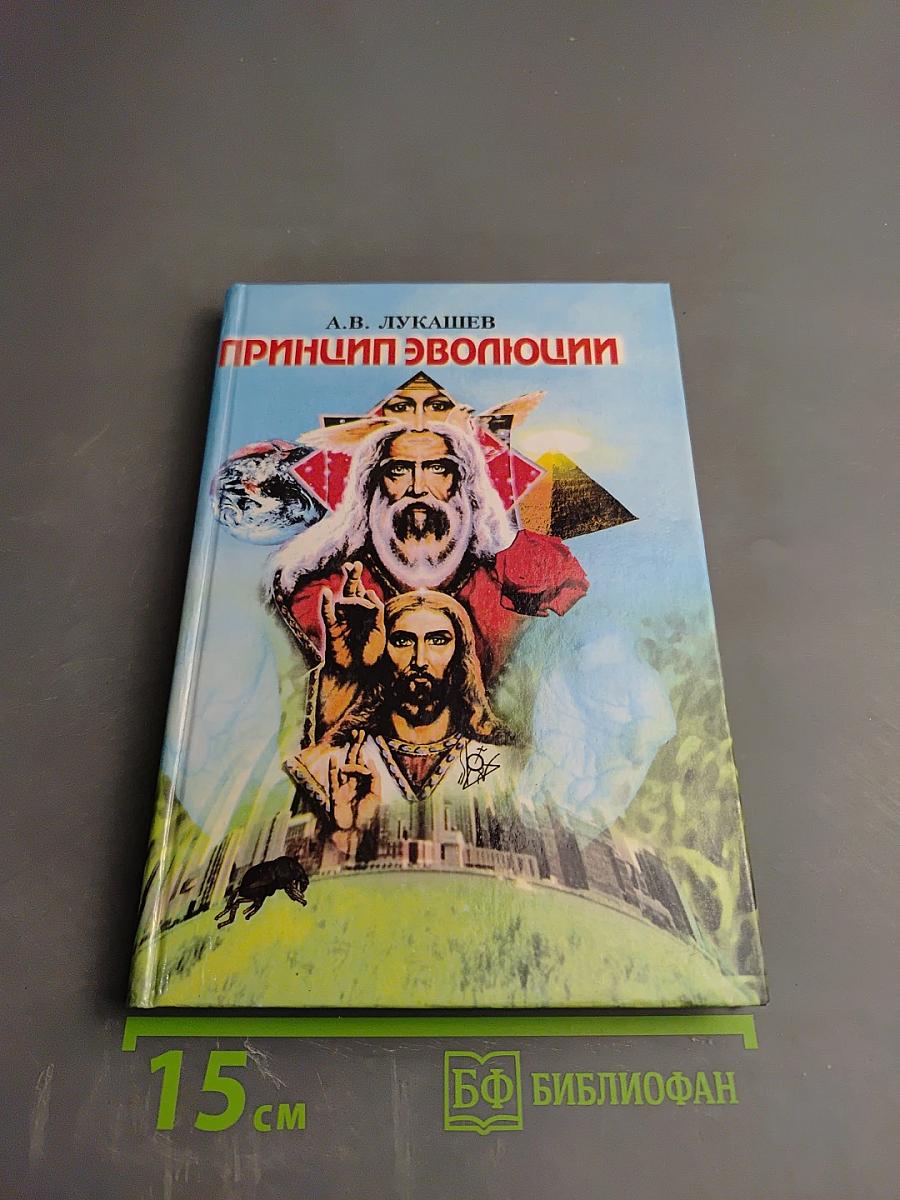 Принцип эволюции