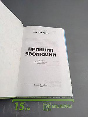 Принцип эволюции