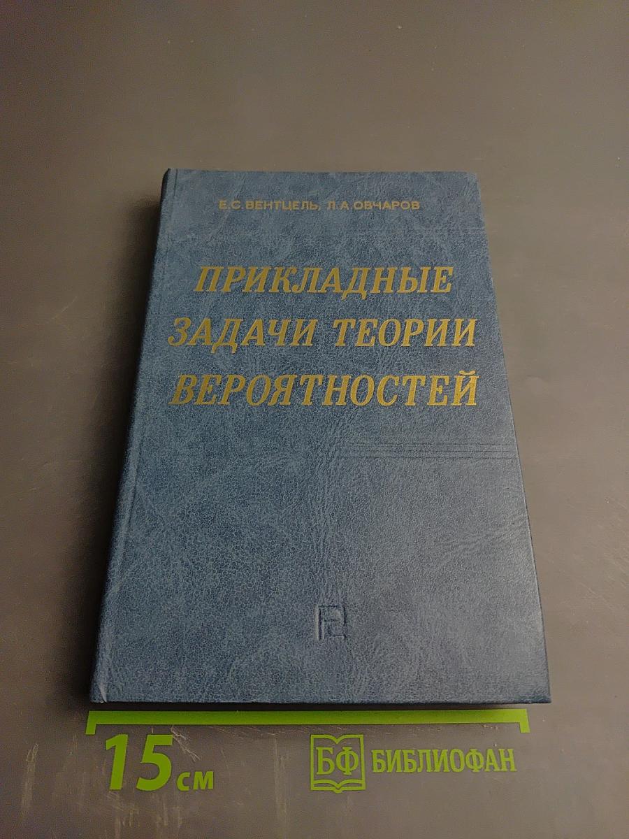 Прикладные задачи теории вероятностей