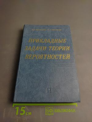 Прикладные задачи теории вероятностей