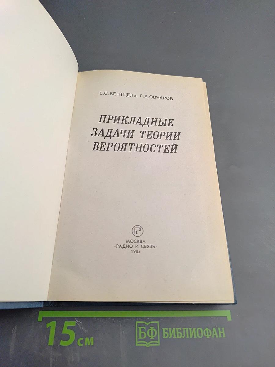 Прикладные задачи теории вероятностей