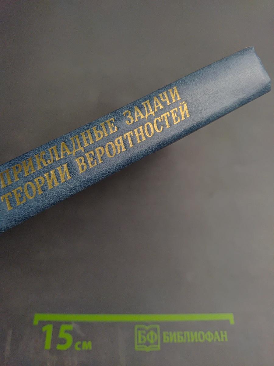 Прикладные задачи теории вероятностей