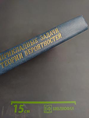 Прикладные задачи теории вероятностей