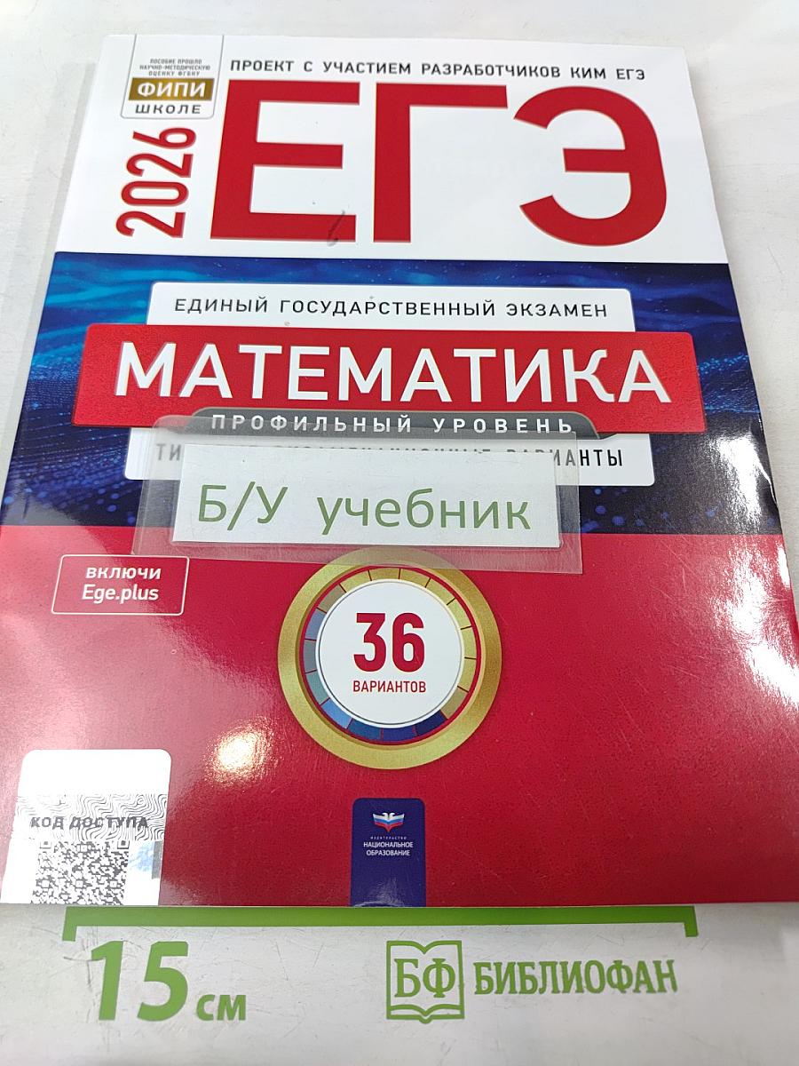 ЕГЭ 2026. Математика. Профильный уровень. Типовые экзаменационные варианты. 36 вариантов