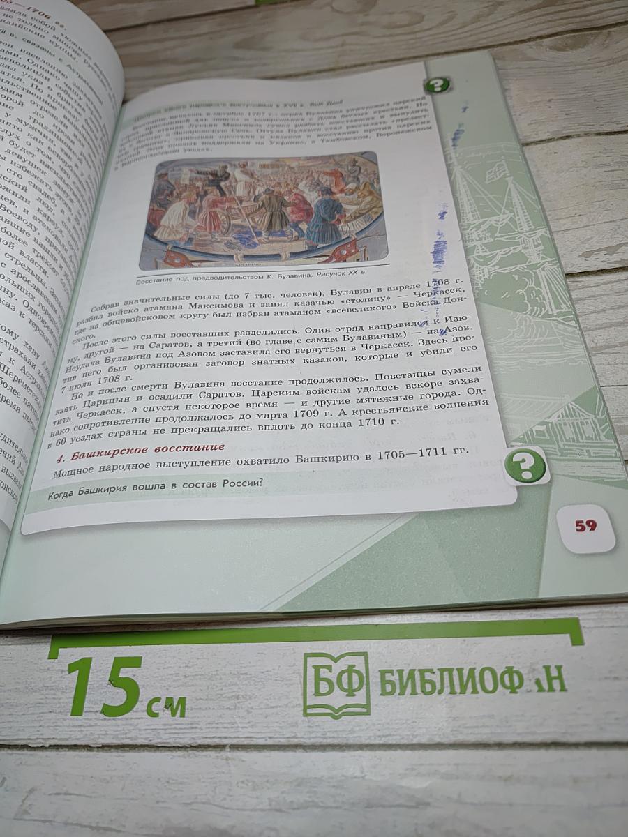 История России. 8 класс. Часть 1