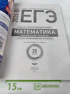 ЕГЭ 2026. Математика. Профильный уровень. Типовые экзаменационные варианты. 36 вариантов