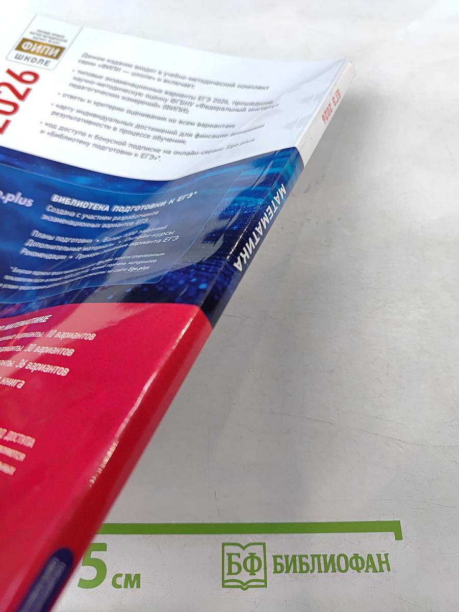 ЕГЭ 2026. Математика. Профильный уровень. Типовые экзаменационные варианты. 36 вариантов