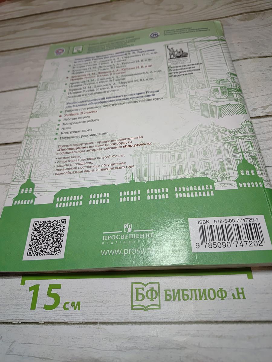 История России. 8 класс. Часть 1