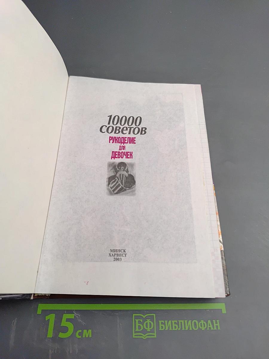 10000 советов. Рукоделие для девочек