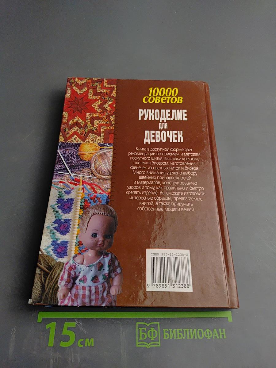 10000 советов. Рукоделие для девочек