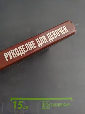 10000 советов. Рукоделие для девочек