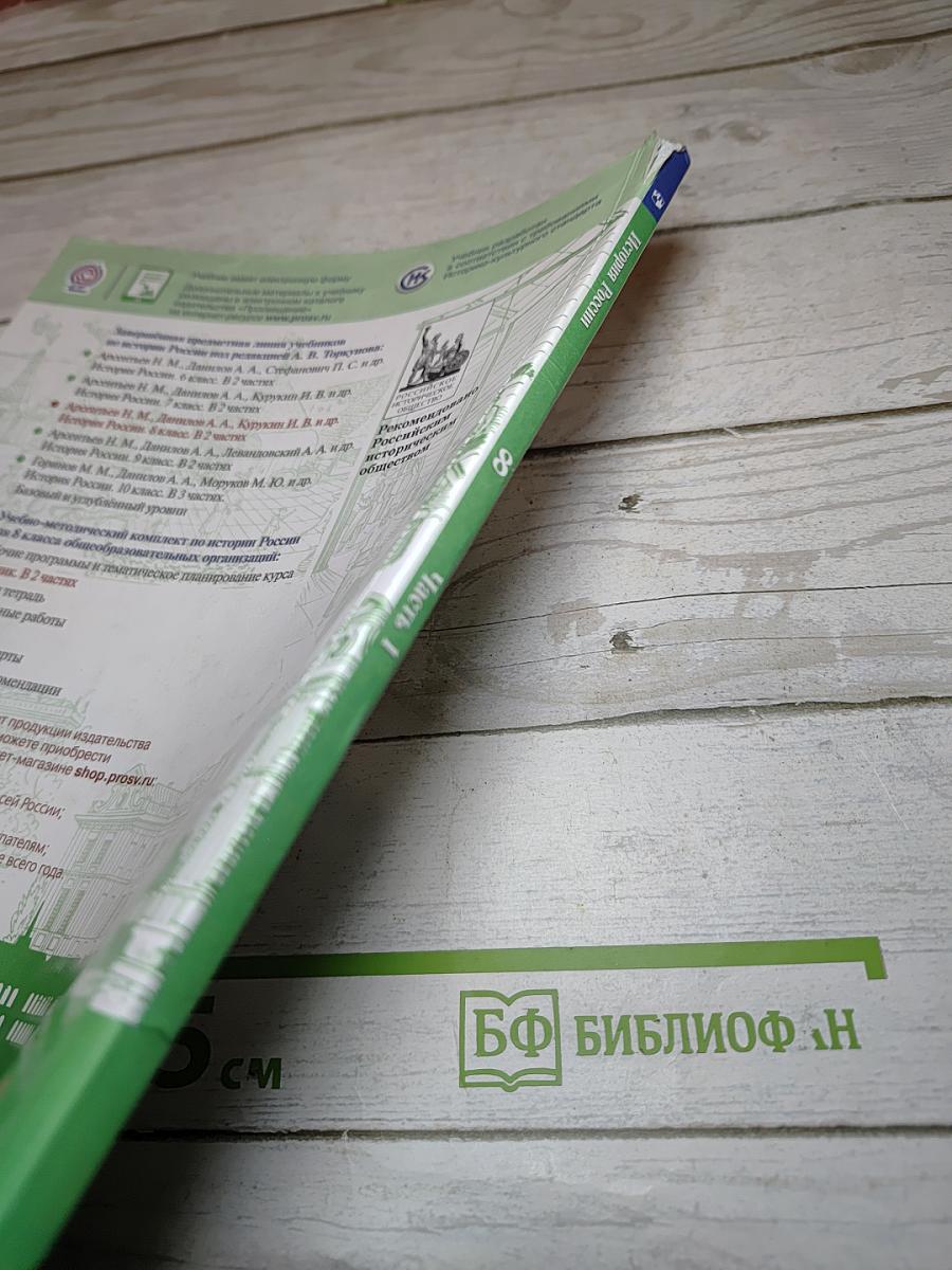 История России. 8 класс. Часть 1
