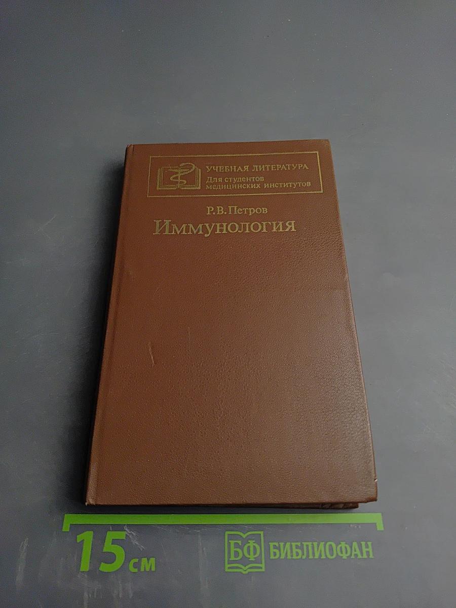 Иммунология