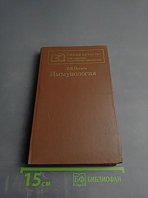 Иммунология