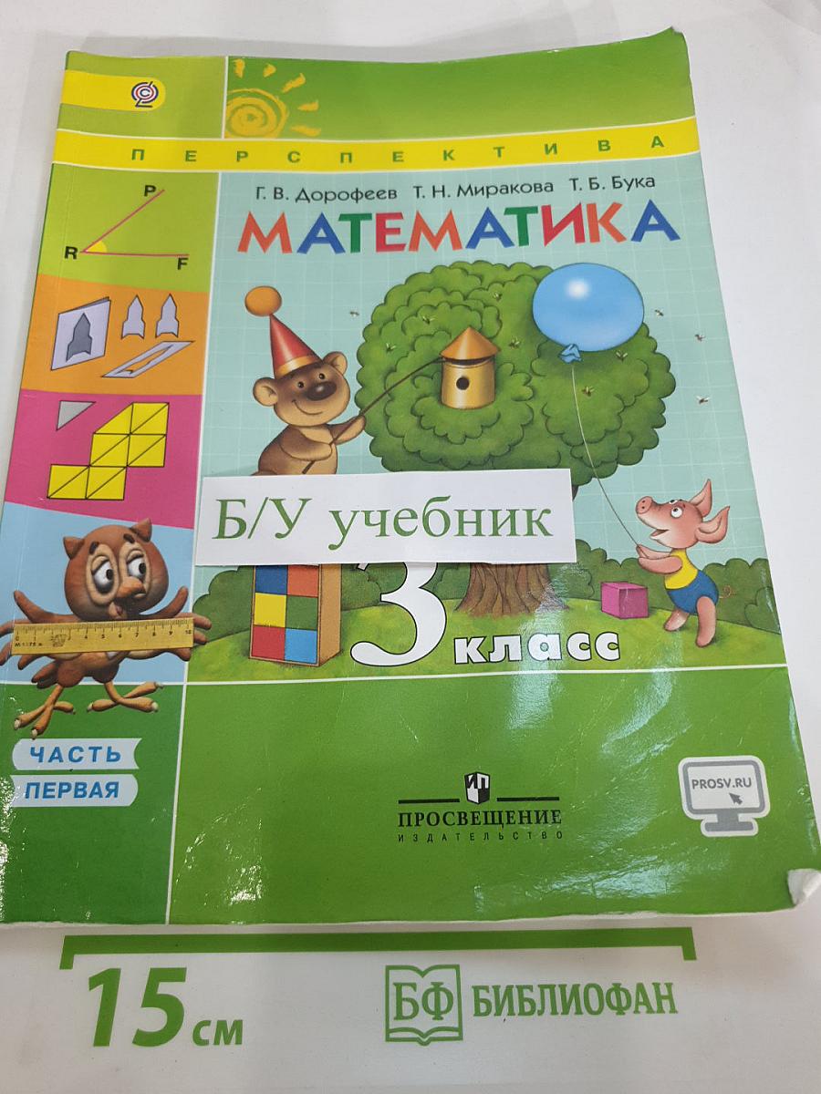 Математика. 3 класс. Часть 1
