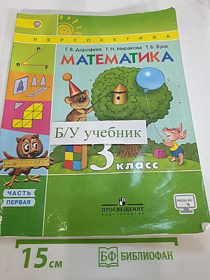 Математика. 3 класс. Часть 1