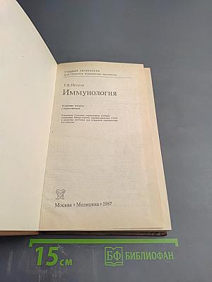 Иммунология