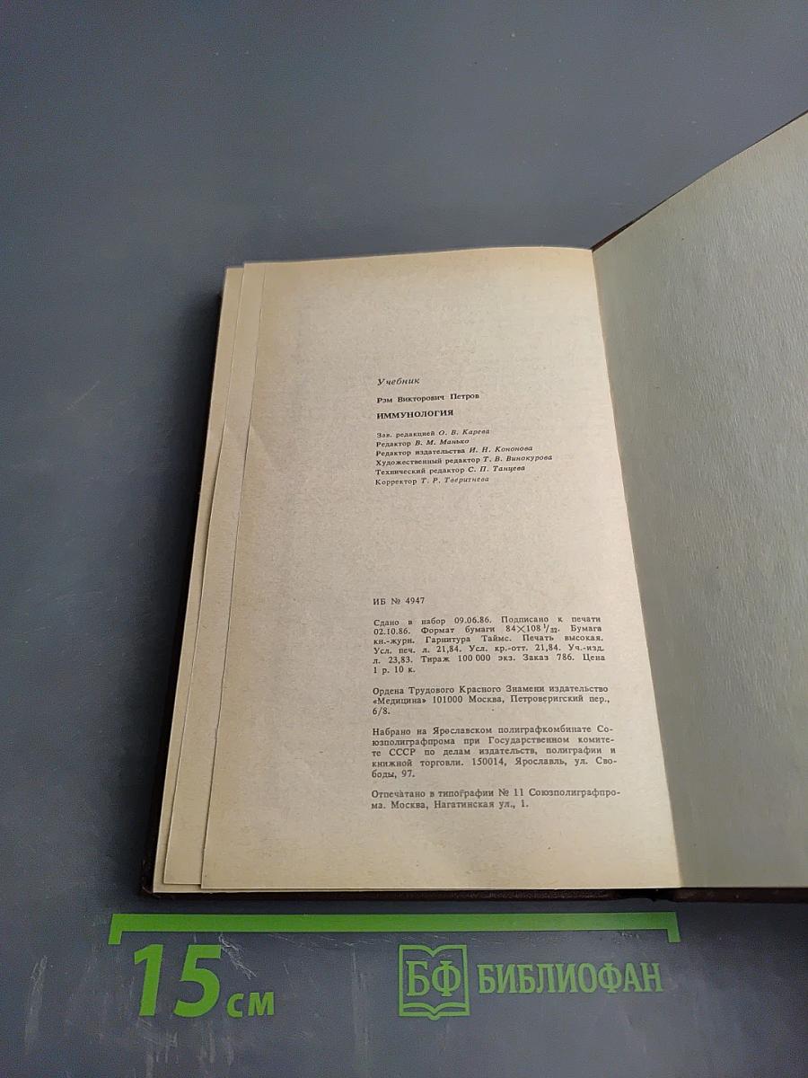 Иммунология