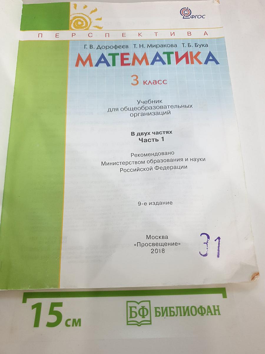 Математика. 3 класс. Часть 1