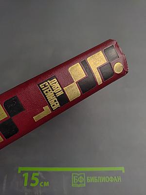 Избранные произведения Том 1