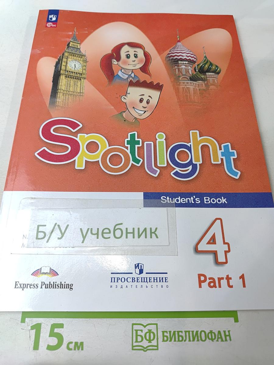 Английский язык. 4 класс. Учебник. Spotlight. Часть 1