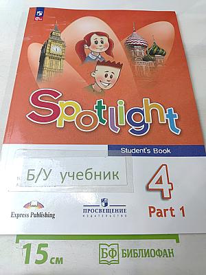 Английский язык. 4 класс. Учебник. Spotlight. Часть 1