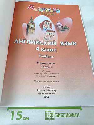 Английский язык. 4 класс. Учебник. Spotlight. Часть 1