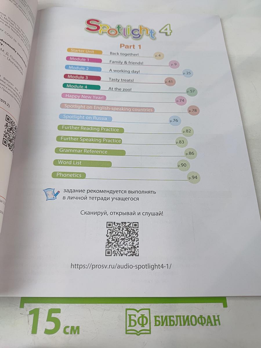 Английский язык. 4 класс. Учебник. Spotlight. Часть 1