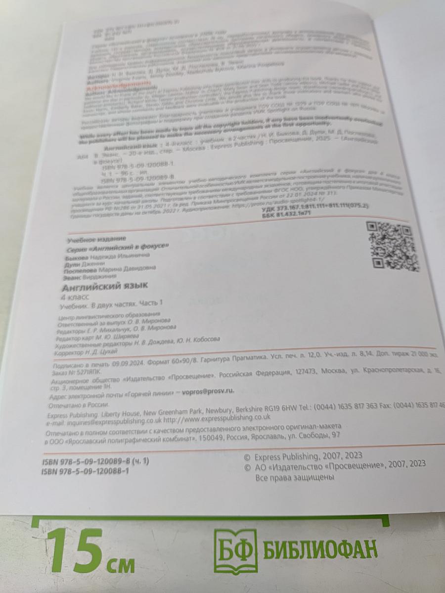 Английский язык. 4 класс. Учебник. Spotlight. Часть 1