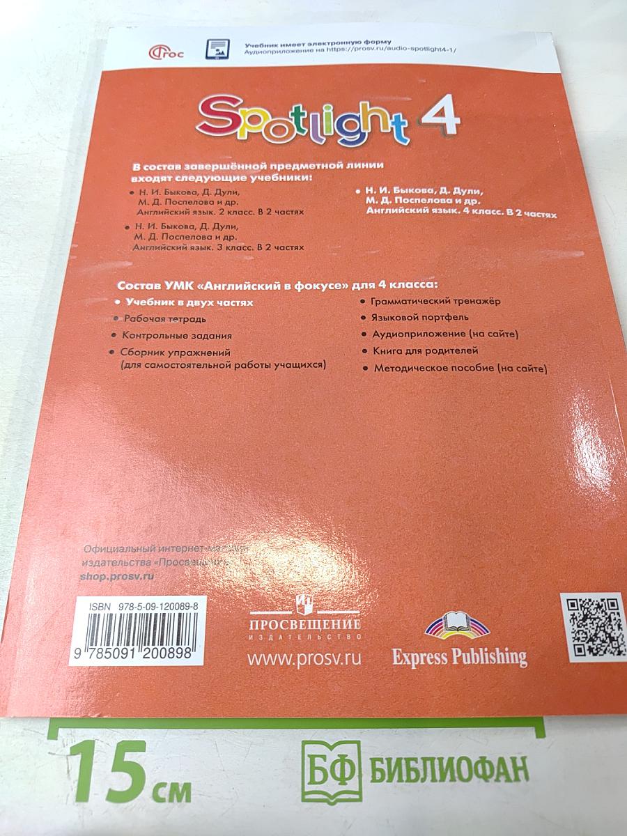 Английский язык. 4 класс. Учебник. Spotlight. Часть 1