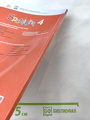 Английский язык. 4 класс. Учебник. Spotlight. Часть 1