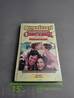 Семейный медицинский советник