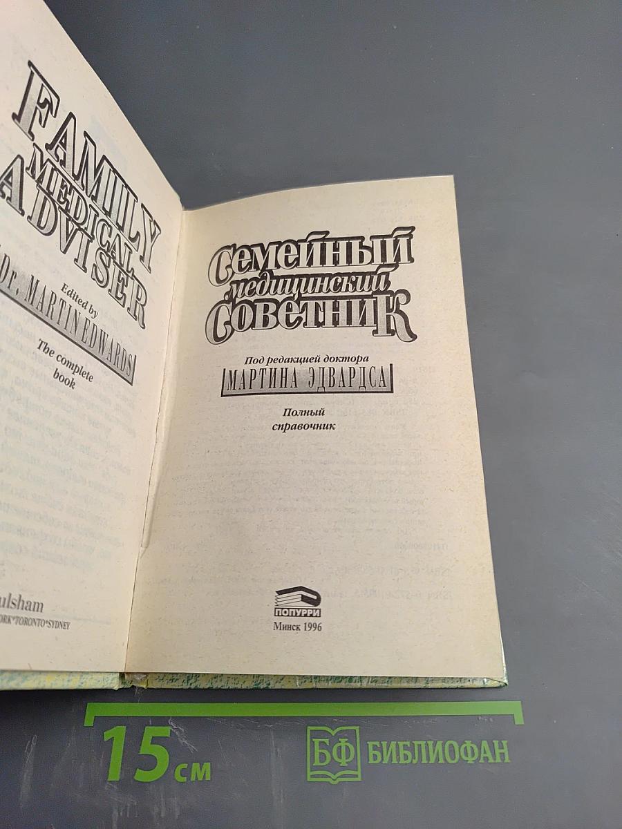 Семейный медицинский советник