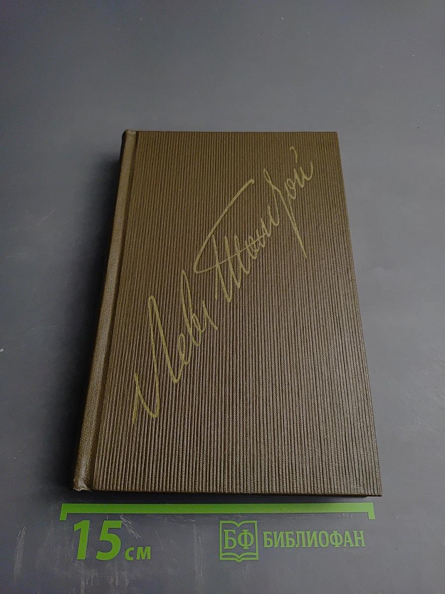 Анна Каренина. Том 8 (части первая-четвертая)