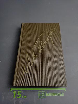 Анна Каренина. Том 8 (части первая-четвертая)