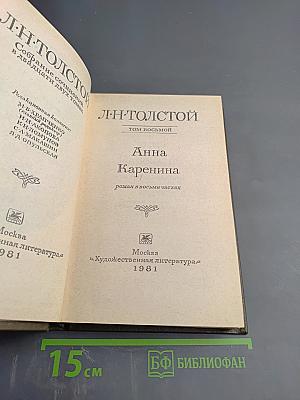 Анна Каренина. Том 8 (части первая-четвертая)