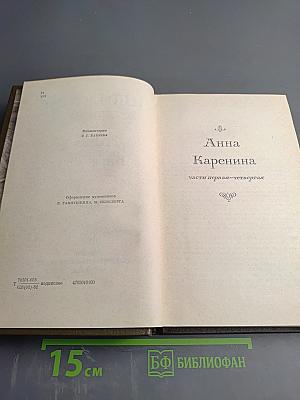 Анна Каренина. Том 8 (части первая-четвертая)