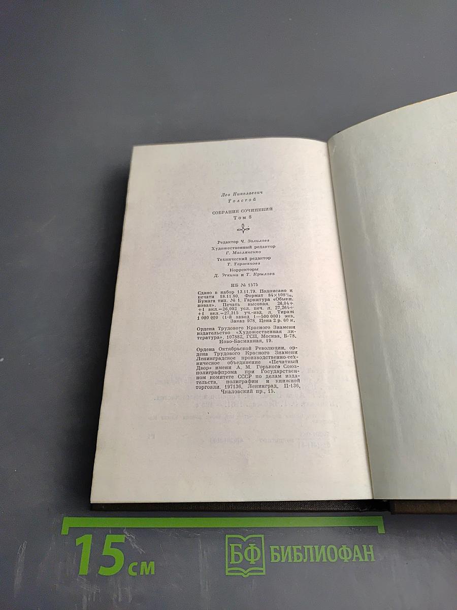 Анна Каренина. Том 8 (части первая-четвертая)