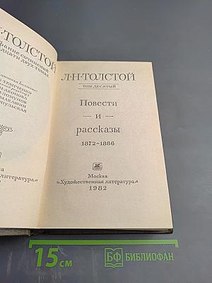 Повести и рассказы 1872-1886. Том 10