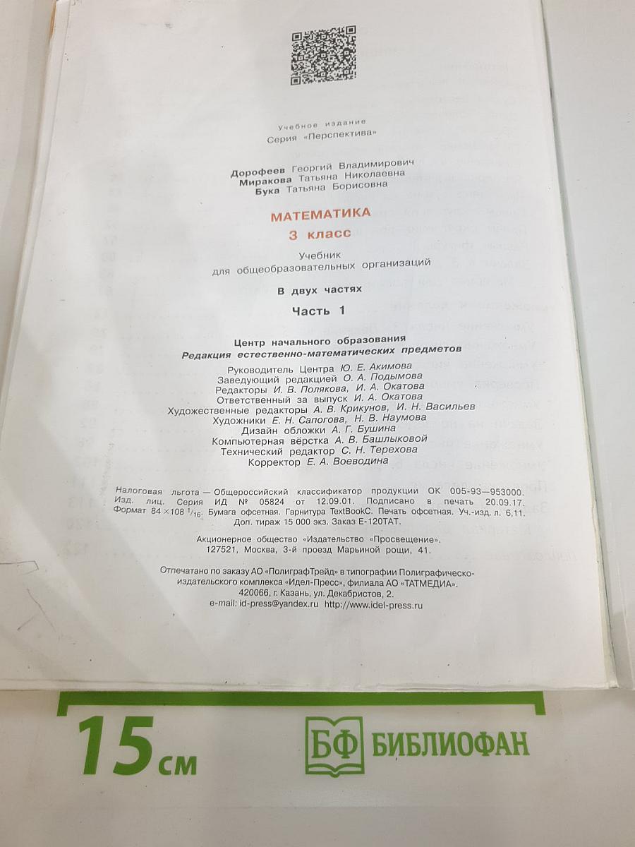 Математика. 3 класс. Часть 1