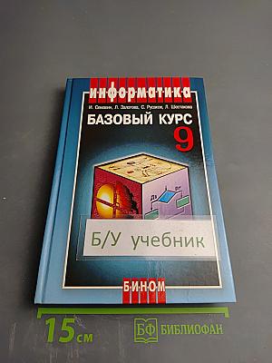 Информатика и ИКТ. Базовый курс. Учебник для 9 класса
