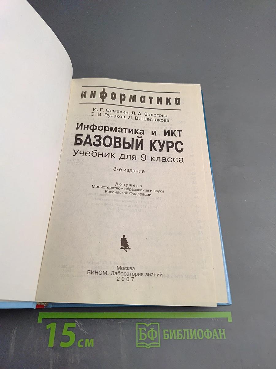 Информатика и ИКТ. Базовый курс. Учебник для 9 класса