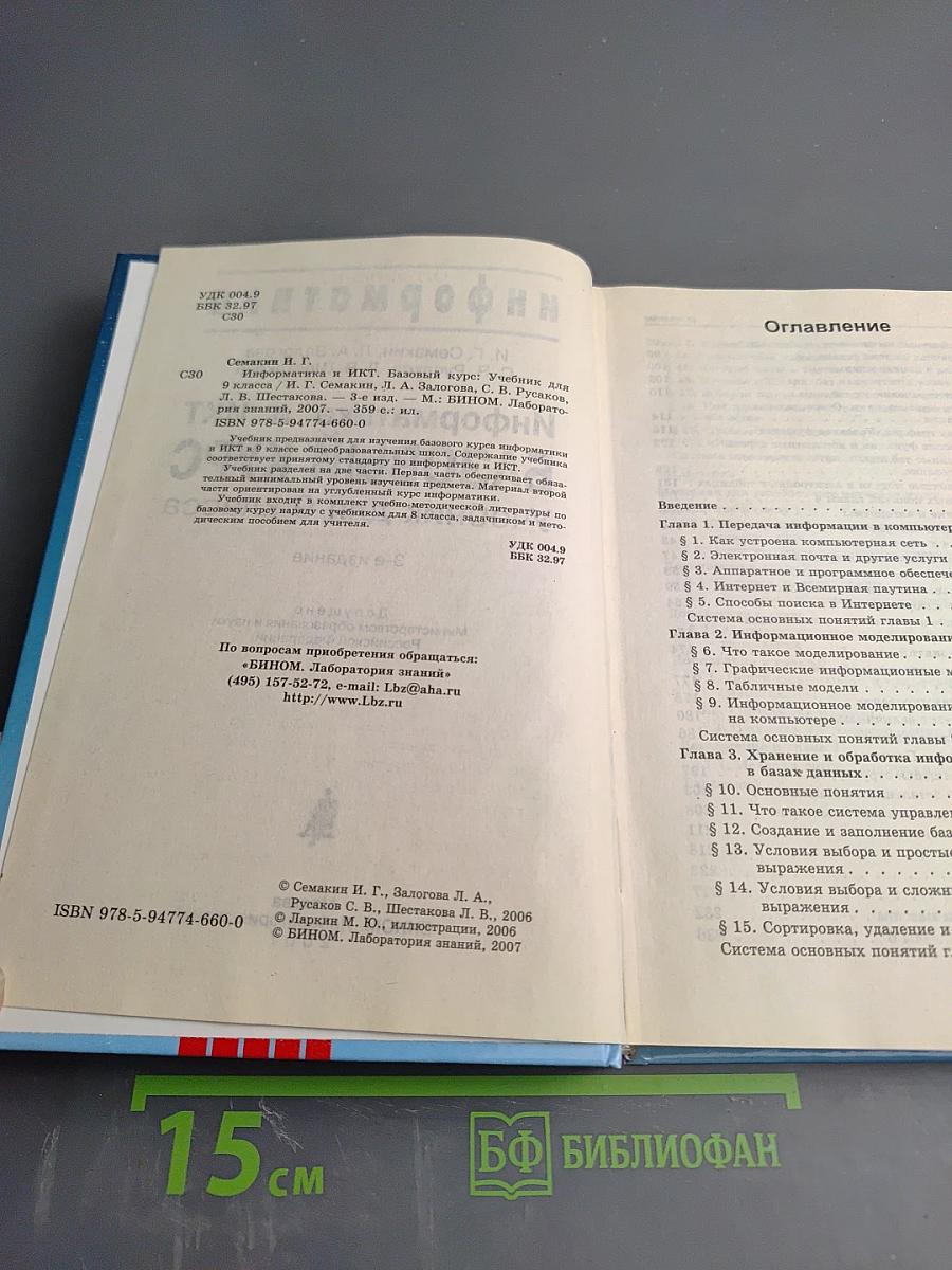 Информатика и ИКТ. Базовый курс. Учебник для 9 класса