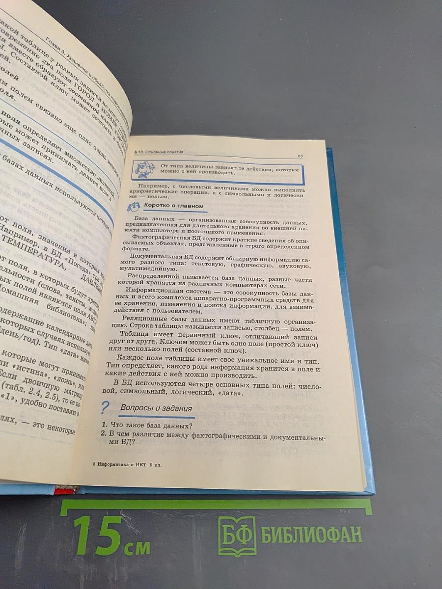 Информатика и ИКТ. Базовый курс. Учебник для 9 класса