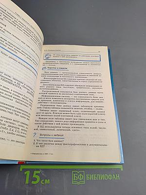 Информатика и ИКТ. Базовый курс. Учебник для 9 класса