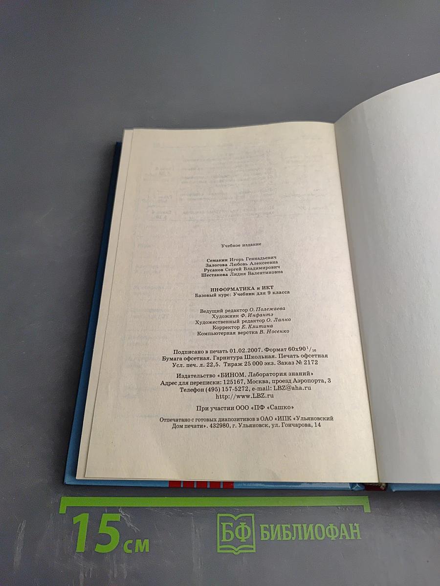 Информатика и ИКТ. Базовый курс. Учебник для 9 класса