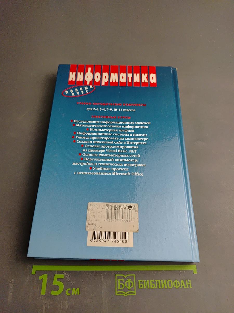 Информатика и ИКТ. Базовый курс. Учебник для 9 класса