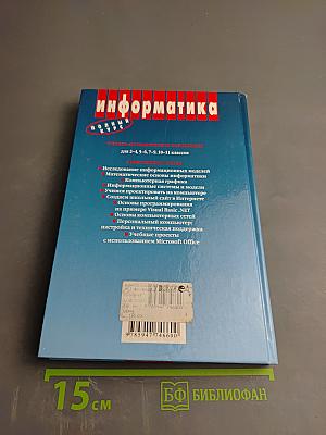 Информатика и ИКТ. Базовый курс. Учебник для 9 класса