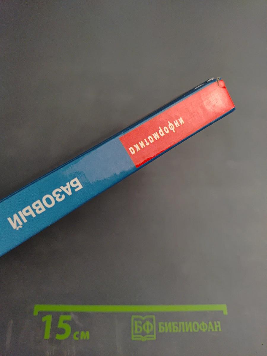 Информатика и ИКТ. Базовый курс. Учебник для 9 класса