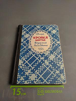 Кройка Шитье Вязание Вышивание